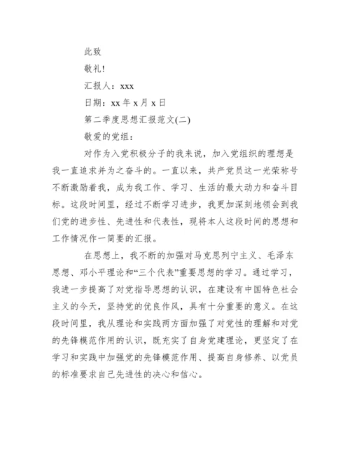 第二季度时事政治思想汇报范本（精选文档）.docx