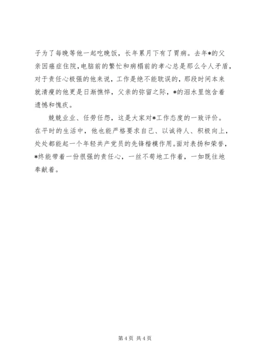 信息处青年干部先进事迹材料.docx