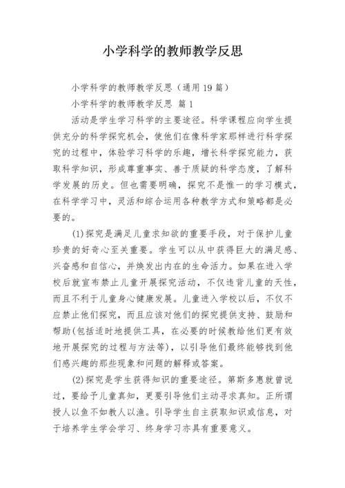 小学科学的教师教学反思.docx