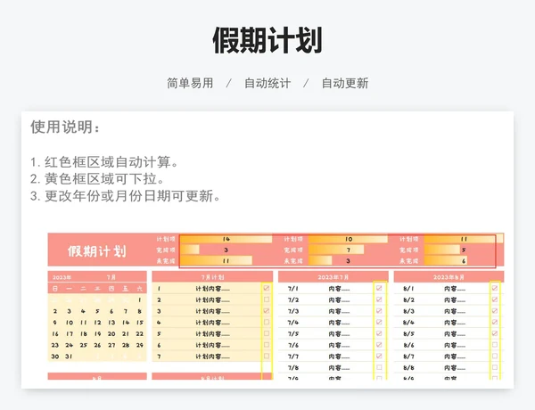 假期计划