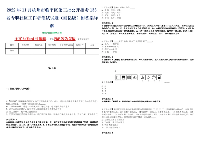 2022年11月杭州市临平区第三批公开招考133名专职社区工作者笔试试题回忆版附答案详解