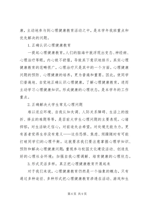 班级心理健康工作计划2篇.docx