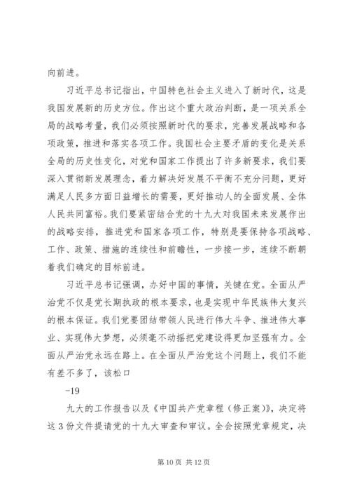 党的十九大专题学习资料一.docx