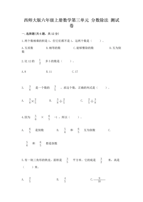 西师大版六年级上册数学第三单元 分数除法 测试卷精品及答案.docx