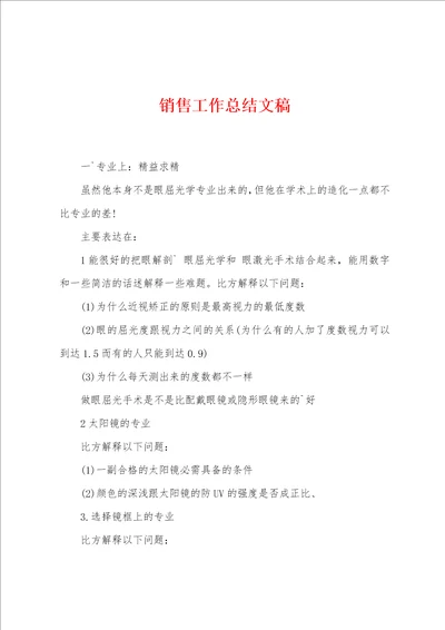 销售工作总结文稿