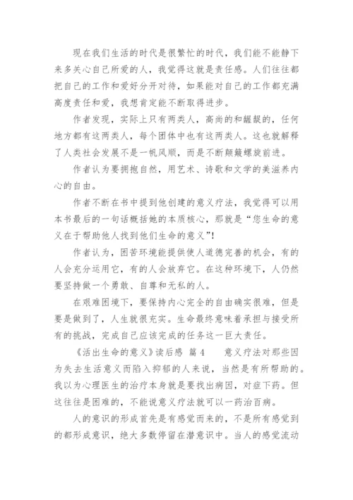 《活出生命的意义》读后感.docx