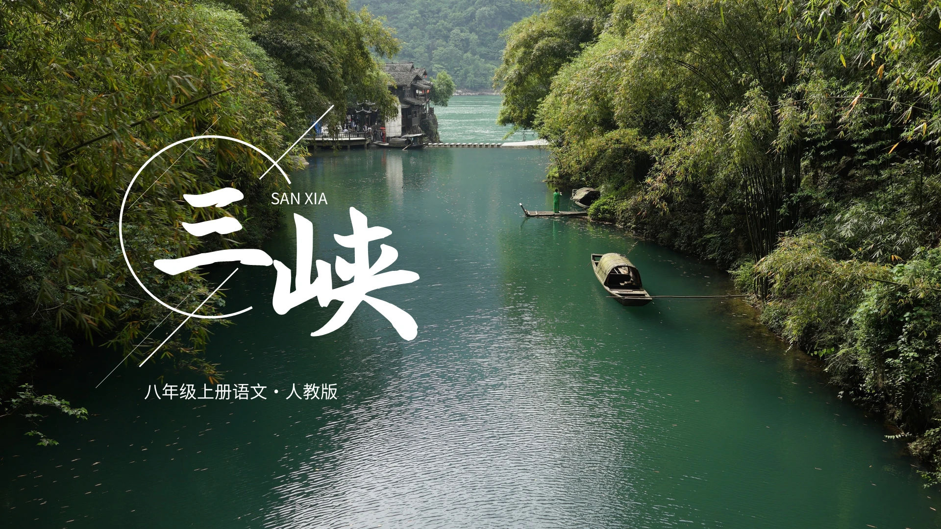红绿简约初中语文课件三峡PPT模板宣传PPT动态PPT