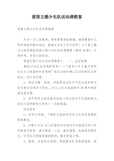 爱国主题少先队活动课教案.docx