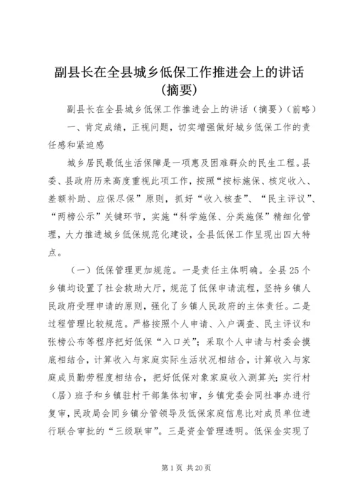 副县长在全县城乡低保工作推进会上的讲话(摘要).docx