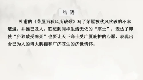 2023-2024学年统编版语文八年级下册第24课《茅屋为秋风所破歌》课件（共27张ppt）