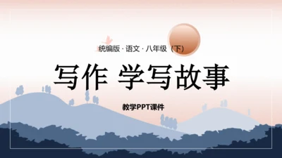 八年级语文下册第六单元写作《学写故事》课件(共38张PPT)
