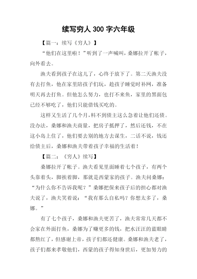 续写穷人300字六年级.docx