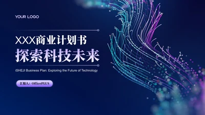 活力紫科技风商业计划书PPT模板