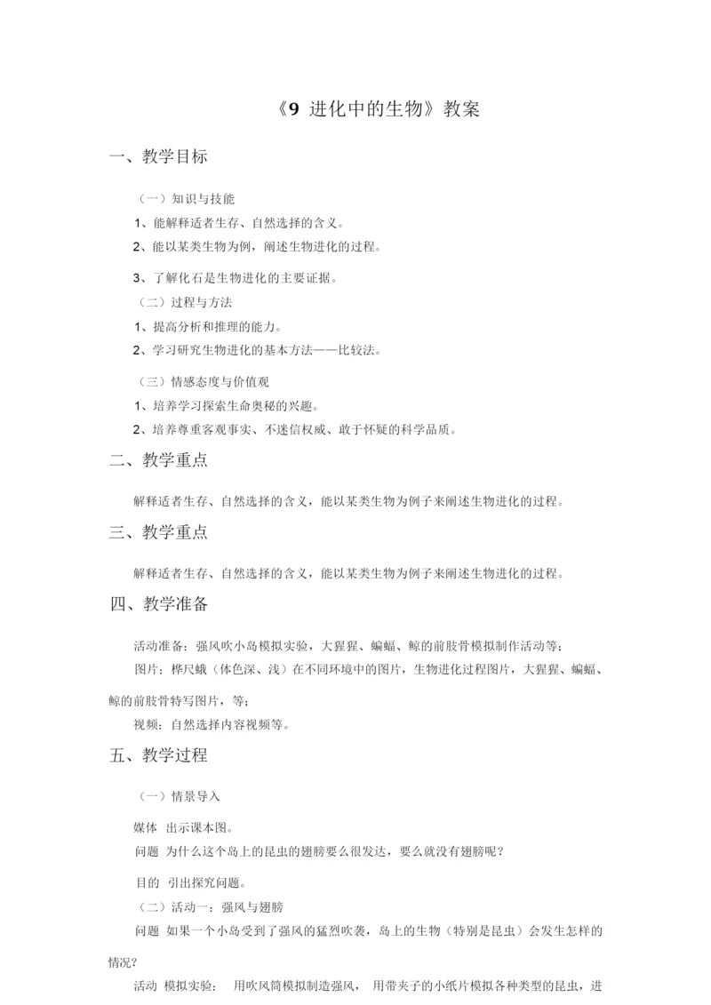 《9 进化中的生物》教案121859.docx