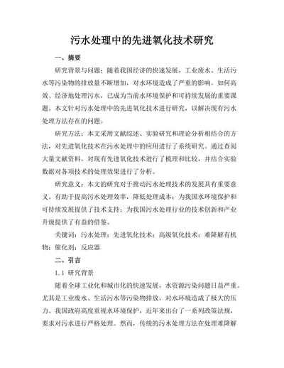 污水处理中的先进氧化技术研究