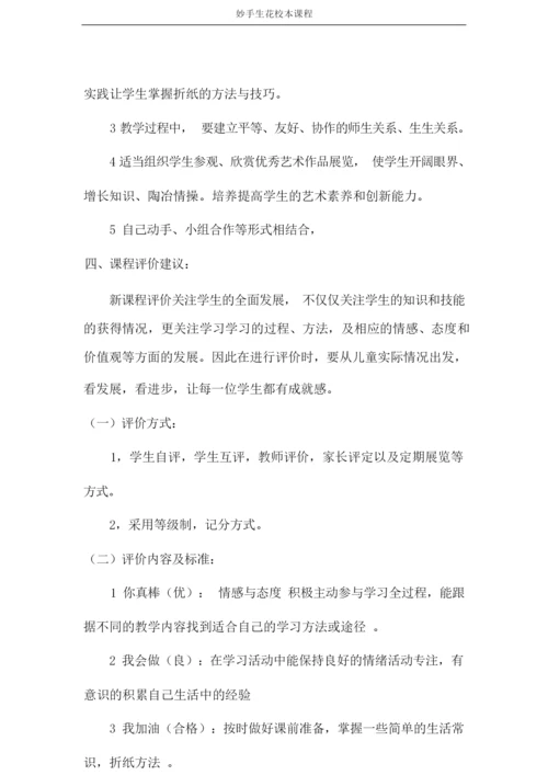 妙手生花校本课程.docx