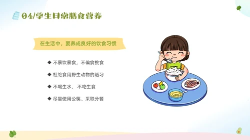 绿色清新卡通儿童全国学生营养日宣传主题班会PPT