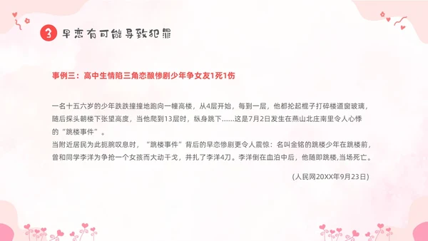 粉色卡通儿童小学生早恋教育主题班会PPT性教育