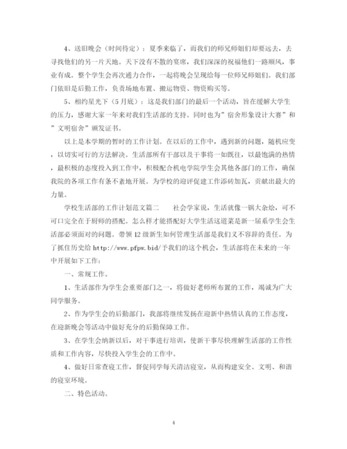 精编之学校生活部的工作计划范文.docx