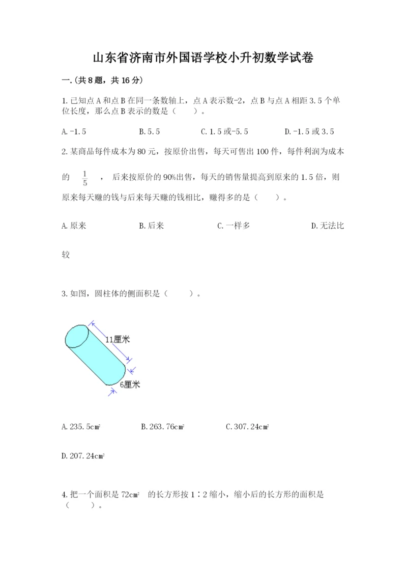 山东省济南市外国语学校小升初数学试卷含答案（最新）.docx
