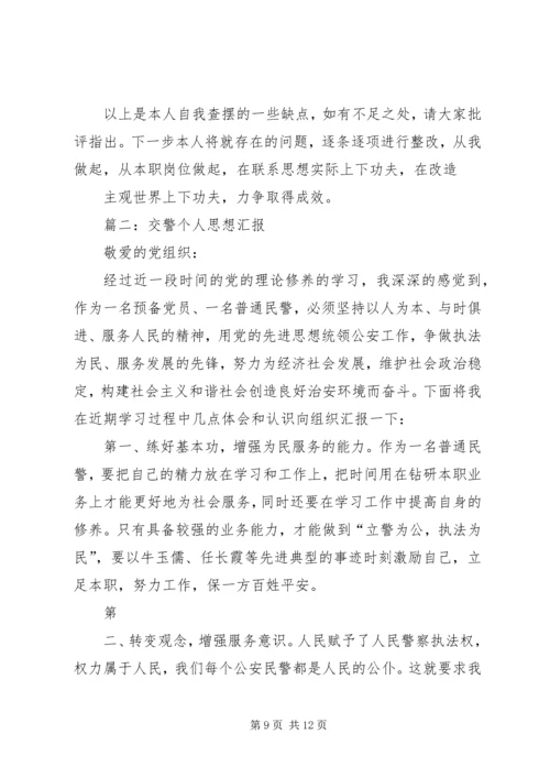 交警年终个人思想工作总结.docx