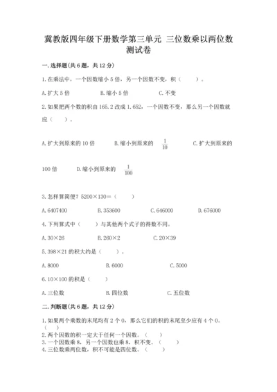 冀教版四年级下册数学第三单元 三位数乘以两位数 测试卷含完整答案【精选题】.docx