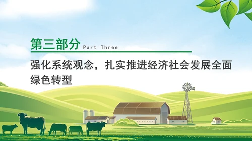 加快经济社会发展全面绿色转型专题党课PPT