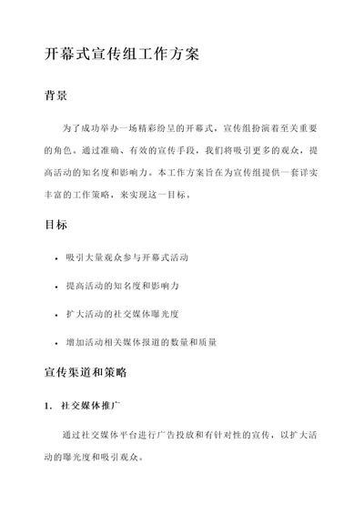 开幕式宣传组工作方案