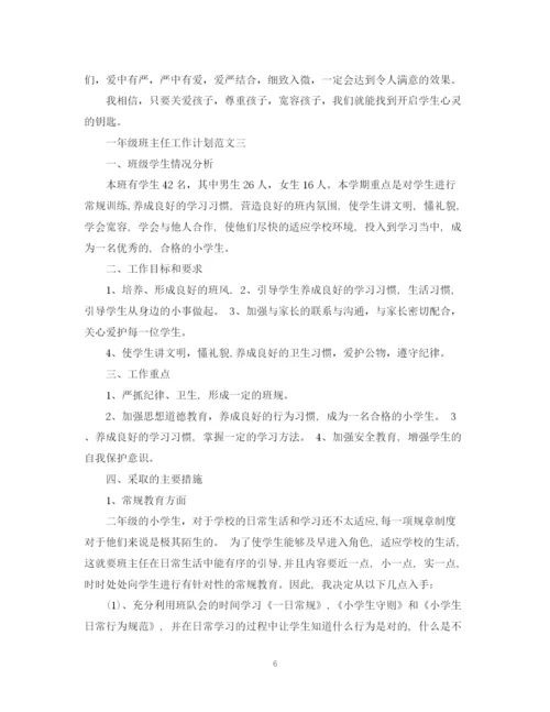 精编之一年级班主任工作计划范文精选.docx