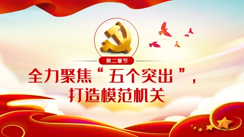 不忘初心牢记使命勇于担当作为党课PPT