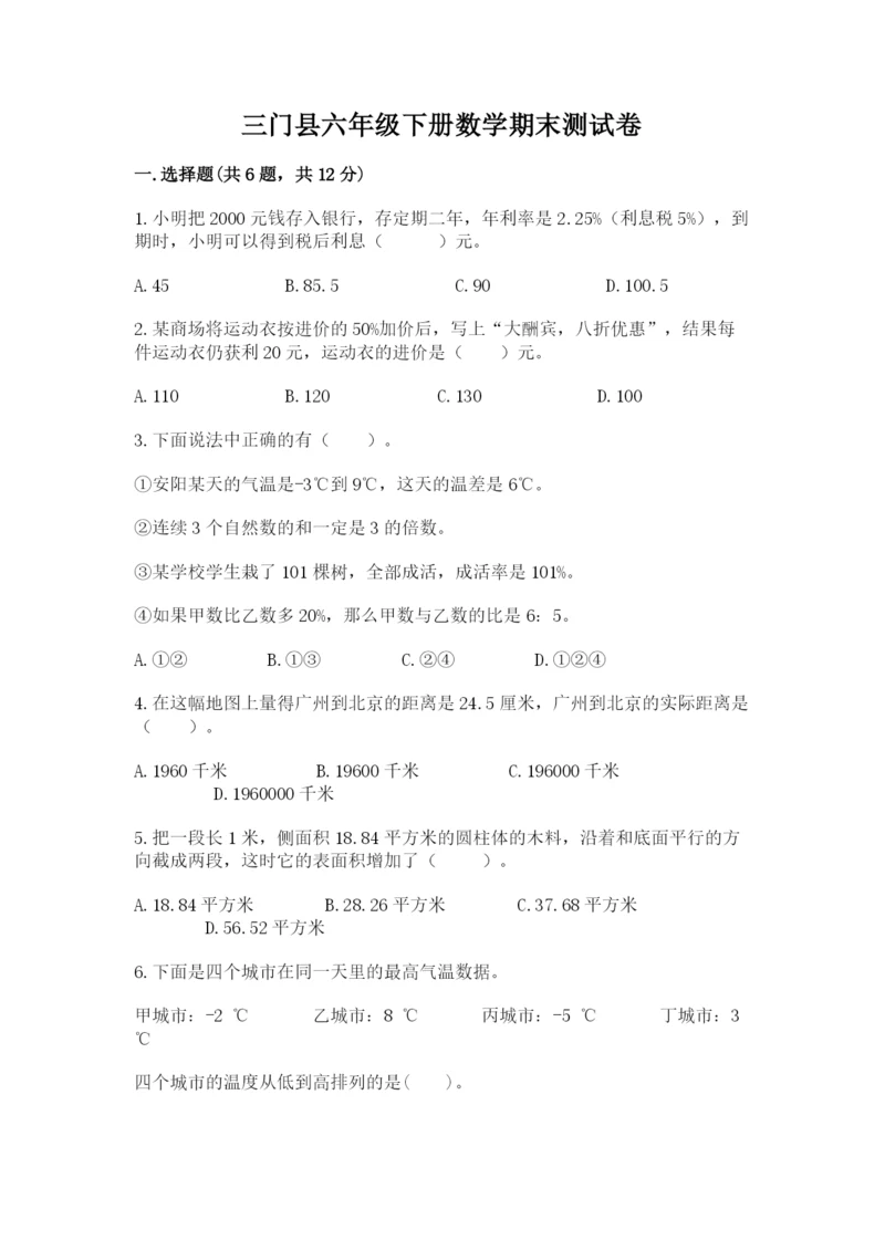 三门县六年级下册数学期末测试卷完整答案.docx