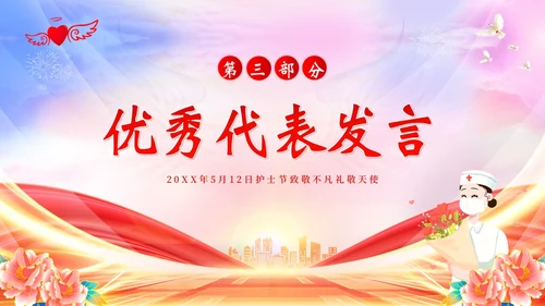 5月12日国际护士节护士表彰大会PPT课件