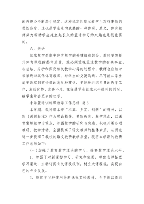 小学篮球训练课教学工作总结.docx