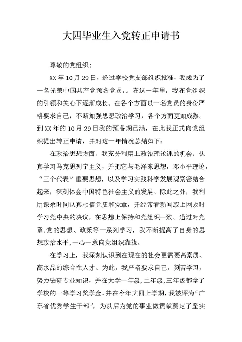 大四毕业生入党转正申请书