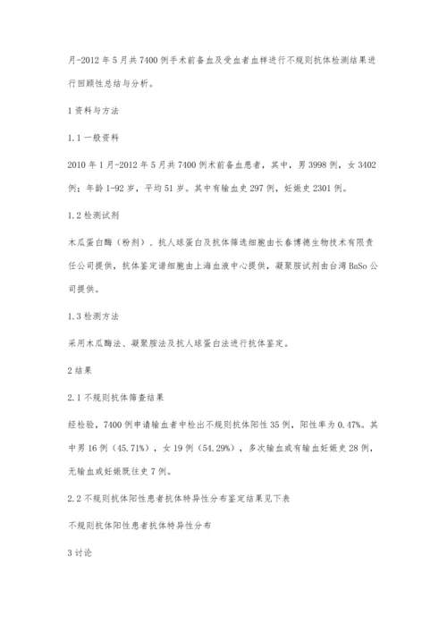 手术前备血及受血者血清中不规则抗体检测的临床意义.docx