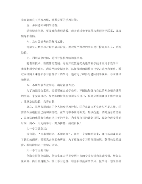 精编之大一学习计划范文三篇.docx