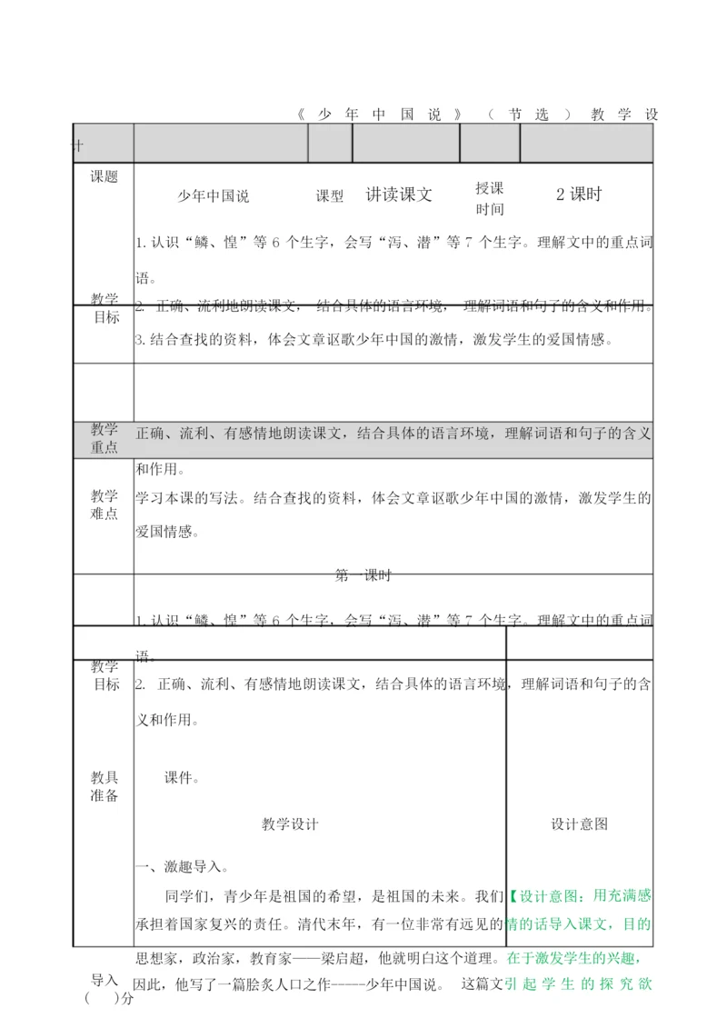 《少年中国说》(节选)教学设计011506.docx