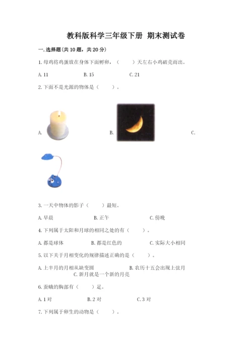 教科版科学三年级下册 期末测试卷含答案（培优b卷）.docx