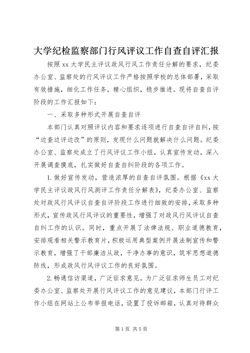 大学纪检监察部门行风评议工作自查自评汇报 (2).docx