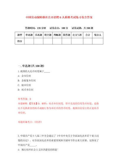 中国劳动保障报社公开招聘6人模拟考试练习卷含答案第6期