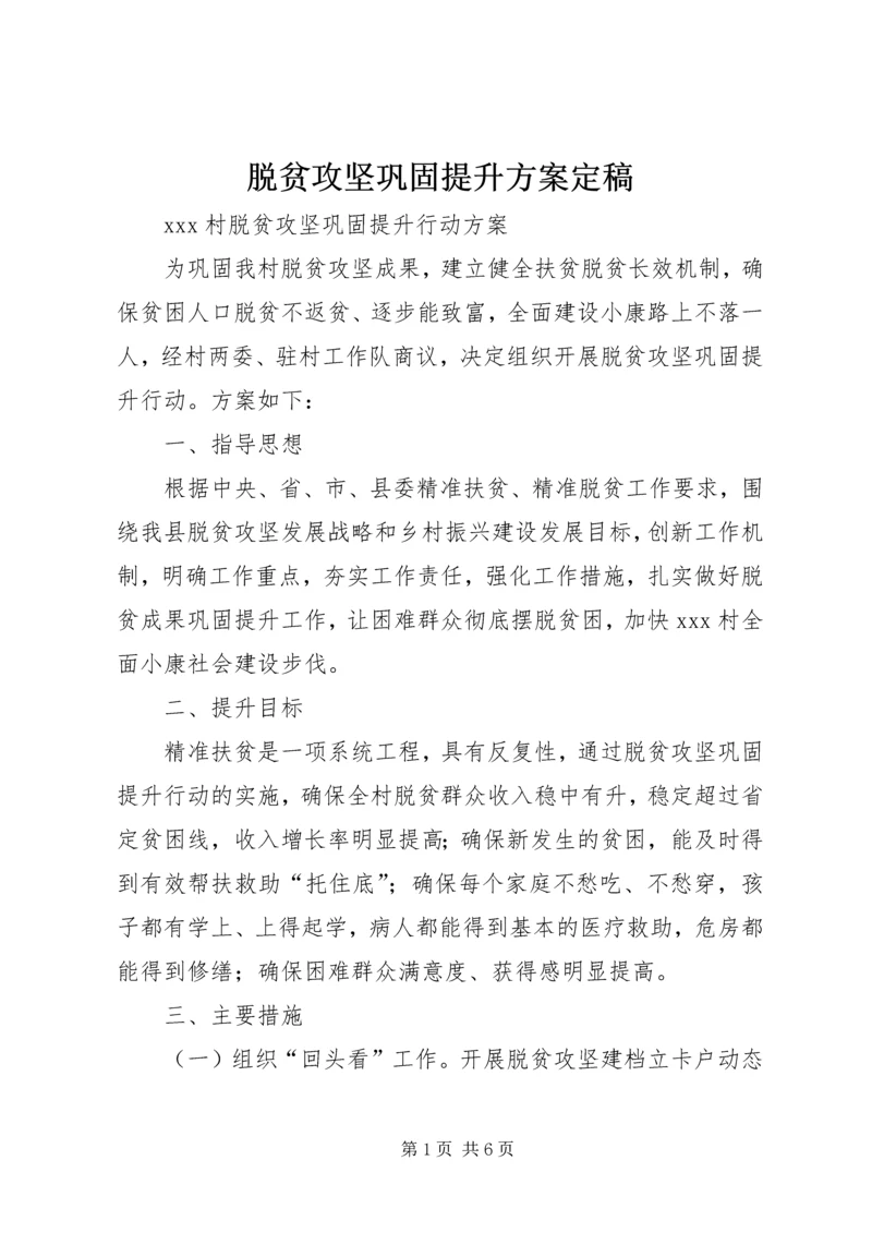 脱贫攻坚巩固提升方案定稿 (3).docx