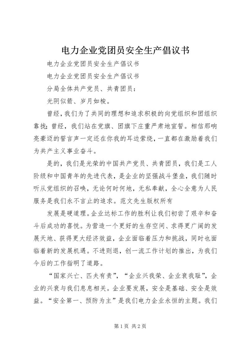 电力企业党团员安全生产倡议书 (3).docx