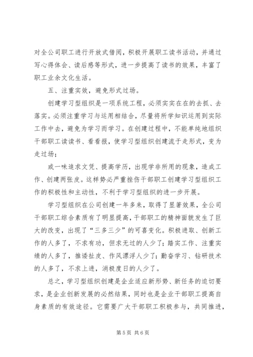 关于创建学习型组织的几点思考 (6).docx