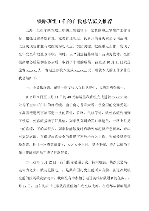 铁路班组工作的自我总结范文推荐