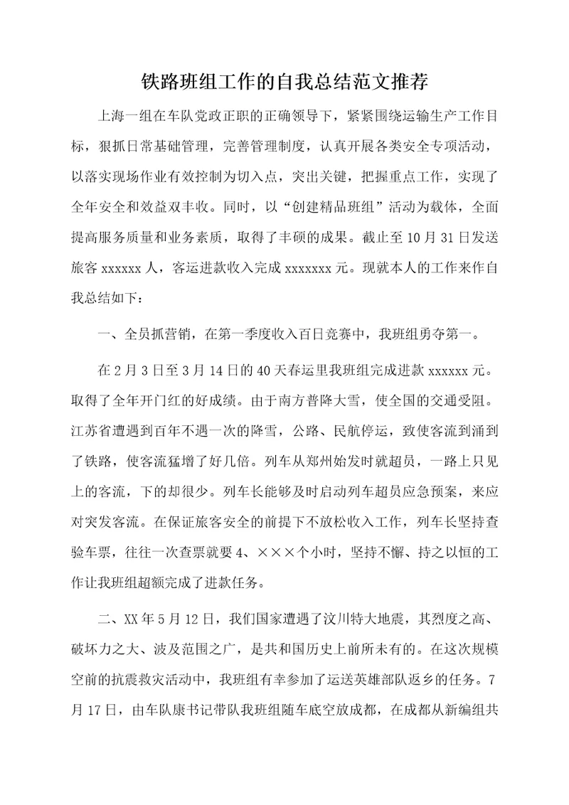 铁路班组工作的自我总结范文推荐