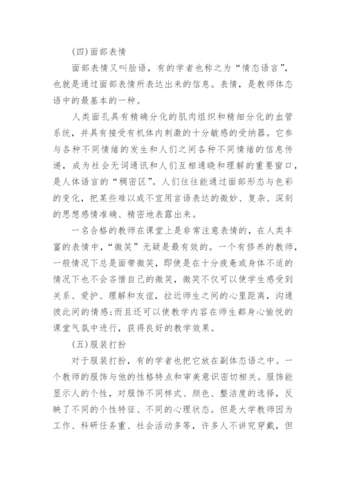 高校教师教学体态语的论文.docx