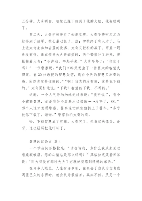 智慧的议论文精编.docx