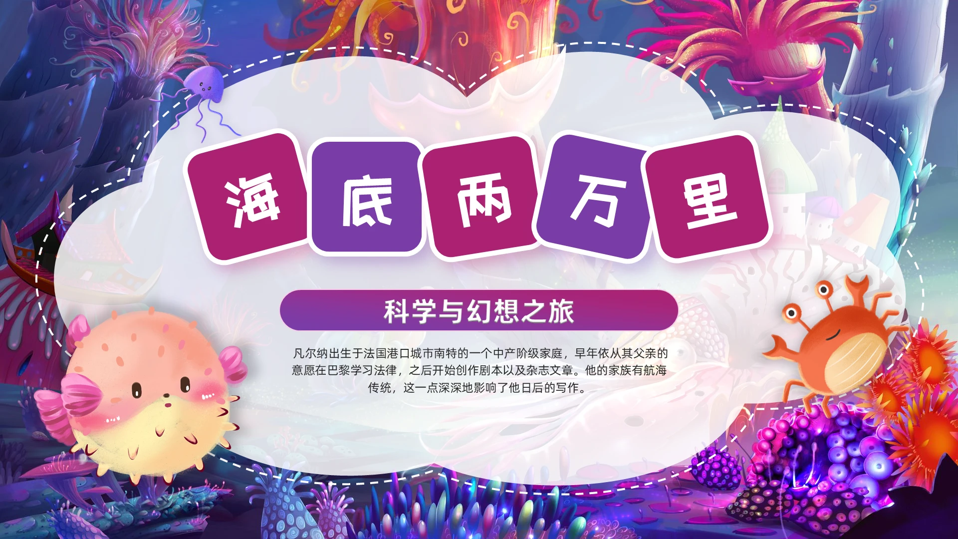 紫色卡通海底两万里学习指导PPT读书分享