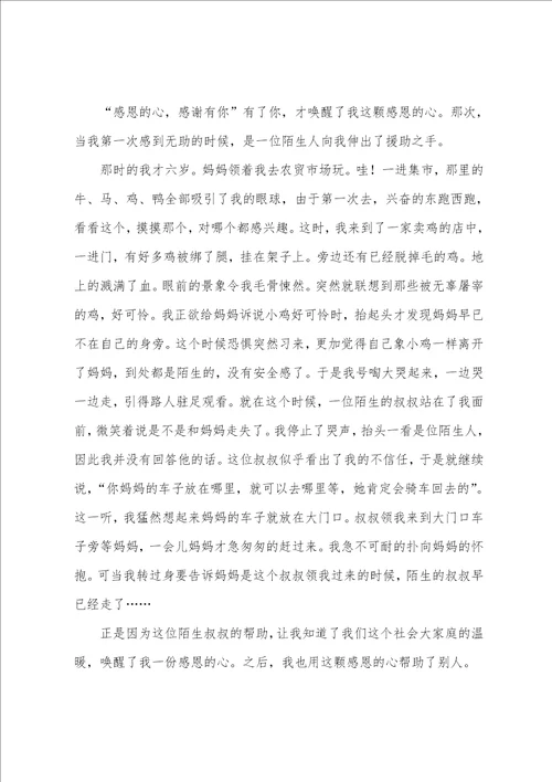 精选心怀感恩的作文锦集五篇