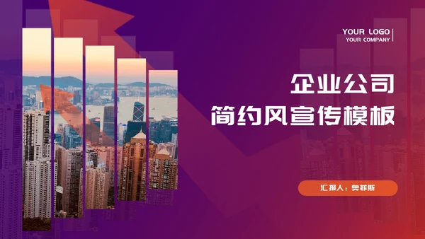 紫色简约风职场公司宣传策划PPT模板